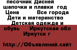 песочник Дисней 68-74  шапочки и плавки 1год › Цена ­ 450 - Все города Дети и материнство » Детская одежда и обувь   . Иркутская обл.,Иркутск г.